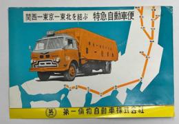 関西-東京‐東北を結ぶ　特急自動車便　第一貨物自動車株式会社