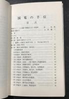 国電の手引