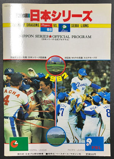 第33回 日本シリーズ 公式プログラム (中日ドラゴンズ VS 西武