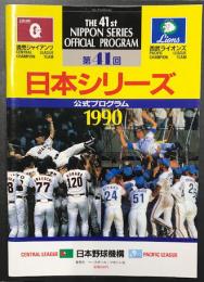 第41回　日本シリーズ　1990　公式プログラム　(読売ジャイアンツ　VS 西武ライオンズ)