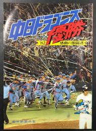 中日ドラゴンズ優勝　'82 感動の激闘譜　