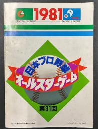 1981 日本プロ野球　第31回　オールスターゲーム　オフィシャル プログラム