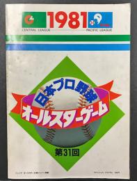 1981 日本プロ野球　第31回　オールスターゲーム　オフィシャル プログラム