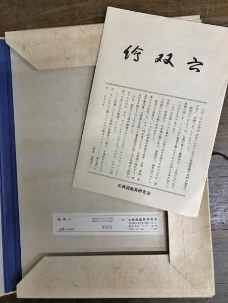 絵双六 (鳥尽初音寿語録/娘教訓出世寿語録/浮世道中膝栗毛滑稽双 絵双六 (鳥尽初音寿語録/娘教訓出世寿語録/浮世道中膝栗毛滑稽双