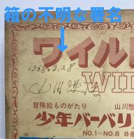 WILD ワイルド　少年バーバリアン　専用箱入りセット(NO.1～NO.8 の8冊セットのうち、NO.7が欠品の7冊)　