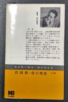 事件小説　詐話師　(ナニワ・ブックス)