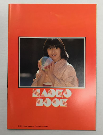 河合奈保子ブック NAOKO BOOK 近代映画6月号特別付録 / 古本