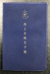 海上自衛官手帳(陸海空幕僚監部監修) / 古本、中古本、古書籍の通販は
