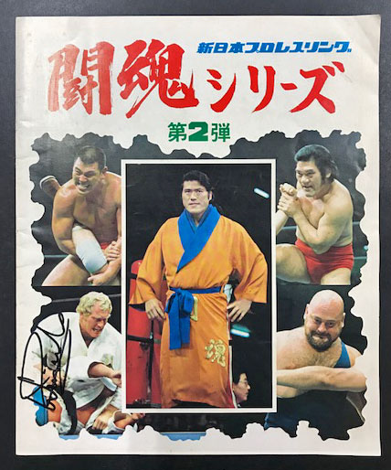 新日本プロレスリング 闘魂シリーズ 第2弾 パンフレット 海星堂書店 南店 古本 中古本 古書籍の通販は 日本の古本屋 日本の古本屋