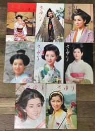 吉永小百合 ファンクラブ会誌 「さゆり」 第69号～第76号の8冊(昭和48