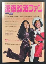 深夜放送ファン　(1972年12月号) アイドル特集：キミの定期入れのための中高生タレント写真集