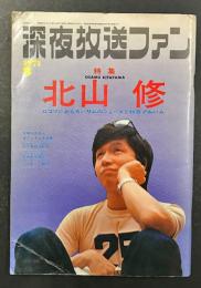 深夜放送ファン　(1971年8月号) 特集：北山修
