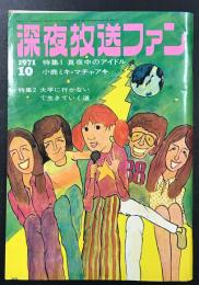 深夜放送ファン　(1971年10月号) 特集1：真夜中のアイドル 小鹿ミキ・マチャアキ　特集2：大学に行かないで生きていく道