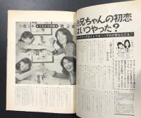 深夜放送ファン　(1971年10月号) 特集1：真夜中のアイドル 小鹿ミキ・マチャアキ　特集2：大学に行かないで生きていく道