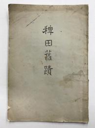 稗田舊蹟