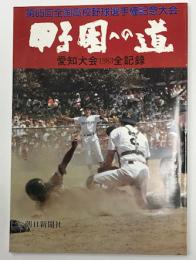 高校野球グラフ　甲子園への道　愛知大会1983全記録　(第65回全国高校野球選手権大会)