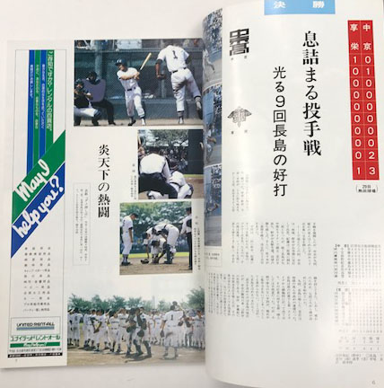 高校野球グラフ 甲子園への道 愛知大会1983全記録 (第65回全国