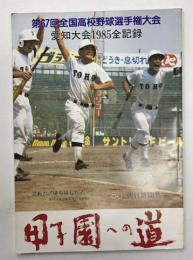 高校野球グラフ 甲子園への道 愛知大会1985全記録 (第67回全国高校野球