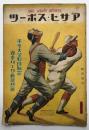 アサヒ・スポーツ　臨時増刊　東京大学野球連盟　春季リーグ戦予想号　(昭和1...