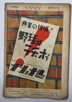 アサヒ・スポーツ　臨時増刊　東京大学野球連盟　春季リーグ戦予想号　(昭和11年4月5日発行)
