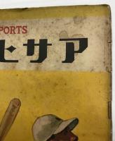 アサヒ・スポーツ　臨時増刊　東京大学野球連盟　春季リーグ戦予想号　(昭和11年4月5日発行)