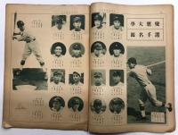 アサヒ・スポーツ　臨時増刊　東京大学野球連盟　春季リーグ戦予想号　(昭和11年4月5日発行)