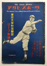 アサヒ・スポーツ　臨時増刊　東京大学野球連盟　リーグ戦号　(昭和10年11月8日発行)