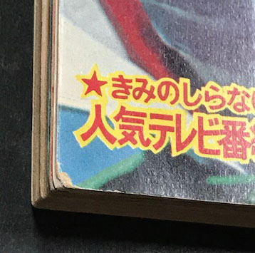テレビマガジン 10月号 (昭和48年) マジンガーZ大特集 / 古本
