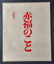 赤福のこと 　創業二百六十年記念