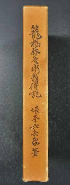 籠橋休兵衛翁傳記(塚本六兵衛著) / 海星堂書店 南店 / 古本