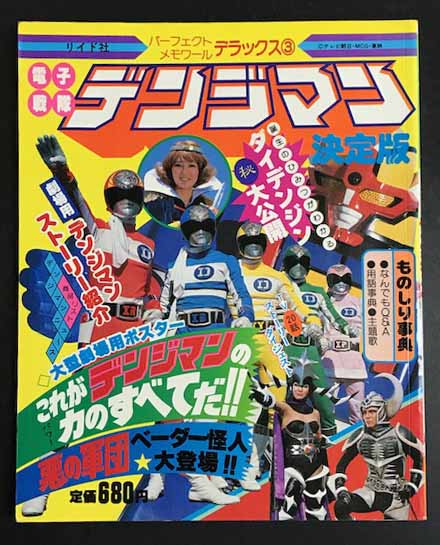 電子戦隊 デンジマン 決定版 (パーフェクト メモワール デラックス3