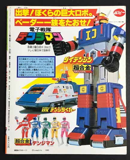 電子戦隊 デンジマン 決定版 (パーフェクト メモワール デラックス3