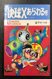 快球Xあらわる‼︎ 初版　益子かつみ 快球Xあらわる!!(益子かつみ) / 古本、中古本、古書籍の通販は