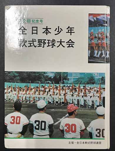 軟式野球史 (1976年) 全日本少年軟式野球大会 第2回記念号(主催・全日本軟式野球連盟
