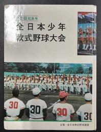 全日本少年軟式野球大会　第2回記念号