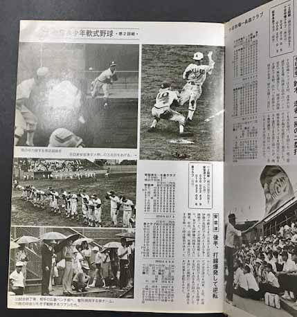 全日本少年軟式野球大会 第2回記念号(主催・全日本軟式野球連盟