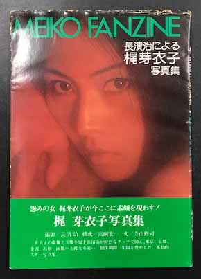 MEIKO FANZINE 長濱治による梶芽衣子 写真集 / 古本、中古本、古