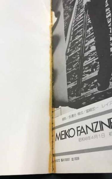 MEIKO FANZINE 長濱治による梶芽衣子 写真集 / 古本、中古本、古