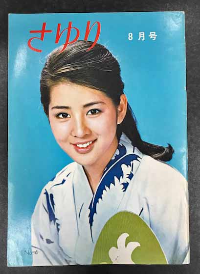 大人女性の 吉永小百合ファンクラブ会誌（貴重非売品） 趣味/スポーツ