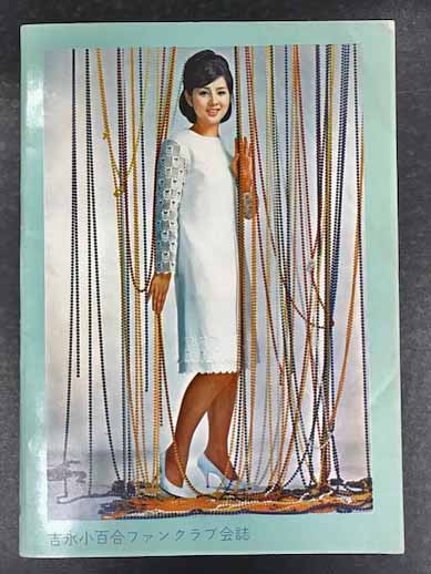 吉永小百合 ファンクラブ会誌 「さゆり」 第4号 (昭和42年8月号