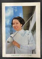 吉永小百合 ファンクラブ会誌 「さゆり」 第12号 (昭和43年4月号