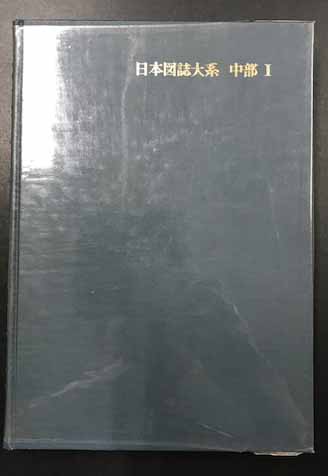 2024高い素材  日本図誌大系 中部Ⅰ / 海星堂書店 南店 / 古本、中古本、古書籍 日本史