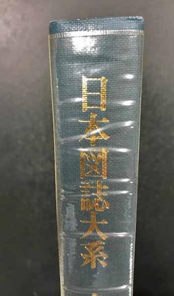日本図誌大系 全12冊(山口恵一郎 他編) / 古本、中古本、古書籍