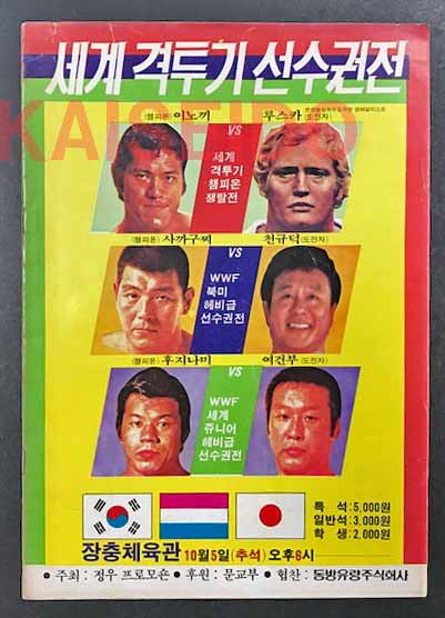 新日本プロレス 韓国遠征 パンフレット アントニオ猪木 ウィレム