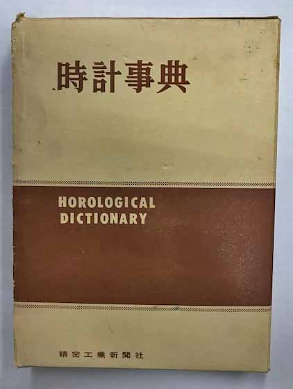 時計百科事典 時計百科事典」精密工業新聞社発行 オンライン ショップ
