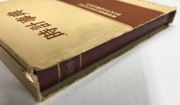 本 時計事典 Horological Dictionary 1965