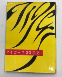 阪神タイガース30年史