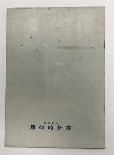 SEIKO WATCH MATERIALS (精工舎の腕時計の部品分解図パンフレット