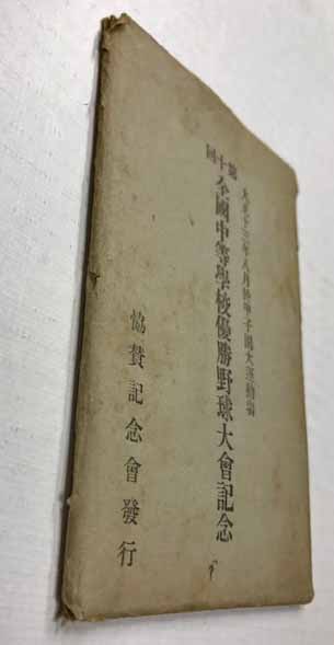 第十回 全国中等学校優勝野球大会記念 絵葉書6枚 袋入り (大正十三年八