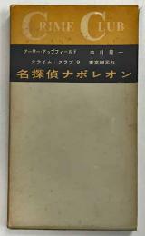 名探偵ナポレオン　（CRIME CLUB クライム・クラブ9）